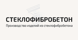 стеклофибробетон